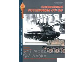 "Самоходная установка СУ-85", А.В.Чубачин