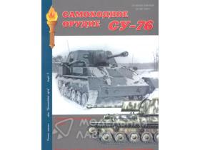 "Самоходное орудие СУ-76", А.В. Чубачин, 92 стр.