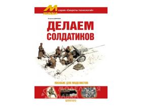 "Секреты технологий", Демченко В. Делаем солдатиков