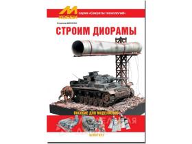 "Секреты технологий", Демченко В. Строим диорамы