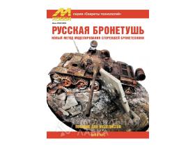 "Секреты Технологий" Краснюк И. Русская Бронетушь