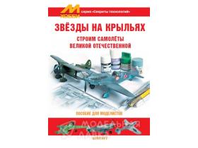 "Секреты технологий",Нерадков М. и др. Звёзды на крыльях