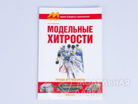 "Секреты технологий", Поликарпов Н., Модельные хитрости