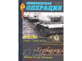 "Синявинская операция. 1942 год. Танковые бои под Сталинградом.", И.Б.Мощанский.