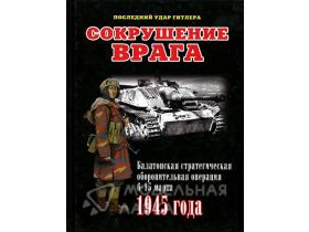 "Сокрушение врага. Балатонская стратегическая оборонительная операция 6-15 марта 1945 года.", И.Б.Мощанский