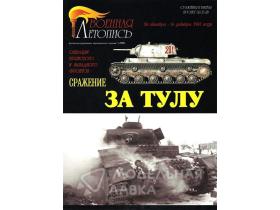 "Сражение за Тулу. Операции Брянского и Западного фронтов." А.В.Сафронов, В.В.Курносов.