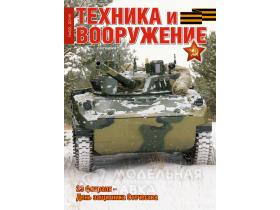 "Техника и Вооружение вчера, сегодня, завтра" №2/2016