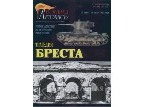 "Трагедия Бреста. Военные действия на территории Белоруссии.", И.Ю.Мощанский, В.В. Паршин.