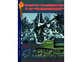 "Тягач Т-20 "Комсомолец" и САУ на его базе.", М.В.Павлов