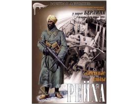 "У ворот Берлина. Элитные силы рейха. Часть 2", И.Б.Мощанский, 76 + 8 цв.