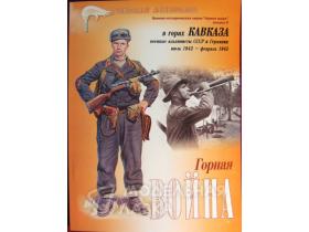 "В горах Кавказа. Горная война. Военные альпинисты СССР и Германии. Июль 1942- февраль 1943.", И.Б.Мощанский, А.В.Каращук, 140 стр.