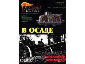 "В осаде. Блокадный Ленинград. Действия Ленинградского и Волховского фронтов.", И.Б.Мощанский