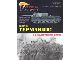 "Впереди Германия! Первый Белорусский фронт.", И.Б. Мощанский, И.В. Хохлов