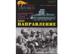 "Южное направление", И.Б.Мощанский, И.В.Хохлов, 80 стр. + 4 цв.