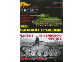 "Забытое танковое сражение на Брянском фронте. Часть 1.", И.Б.Мощанский.