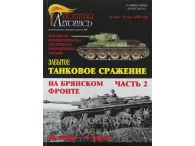 "Забытое танковое сражение на Брянском фронте. Часть 2.", И.Б.Мощанский