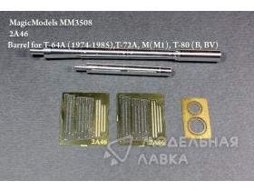 125 мм ствол 2А46 с фототравлением. Т-64А,Б (до 1985г.), Т-72А, М(М1), Т-80 (Б, БВ)