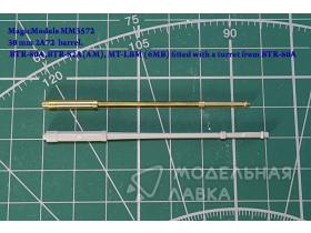 30 мм ствол 2A72. БТР-80А, БТР-82А (АМ), МТ-ЛБМ 6МБ (с башенной пушечно-пулемётной установкой)