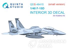 3D Декаль интерьера кабины F-15D (Academy) (малая версия)