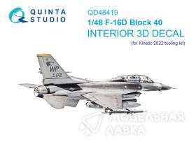 3D Декаль интерьера кабины F-16D block 40 (Kinetic 2022г. разработки)