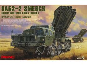 9A52-2 SMERCH RUSSIAN LONG-RANGE ROCKET LAUNCHER