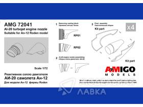 Ан-12 сопло двигателя АИ-20
