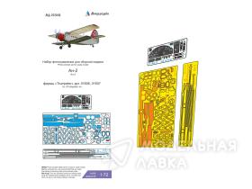 Набор  фототравления для Ан-2 от Trumpeter.