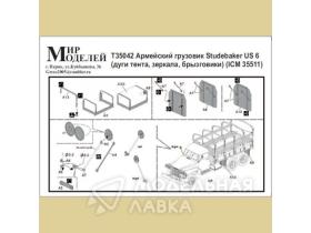 Армейский грузовик Studebaker US 6 (дуги, тенты, зеркала, брызговики) (ICM 35511)