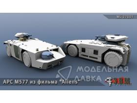 АРС М577 планетарный БТР из фильма "Чужие"