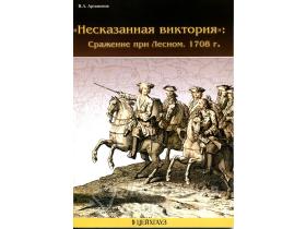 Артамонов В. Сражение при Лесном. 1708 г.