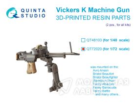 Авиационный пулемет Vickers K, 2 шт (для всех моделей)