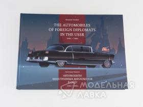 Автомобили иностранных дипломатов в СССР. 1940-е - 1960-е