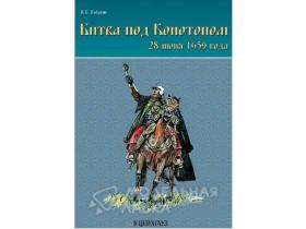 Бабурин И.Б. Битва под Конотопом 28 июля 1659 г.