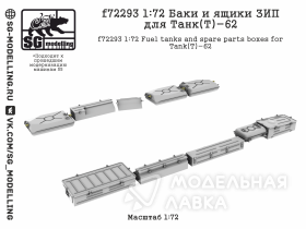 Баки и ящики ЗИП для танков Танк(Т)-62