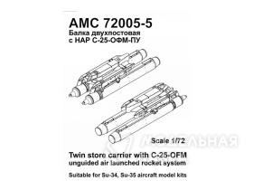 Балка двухпостовая (2шт.) с НАР С-25-ОФМ-ПУ (4шт.)  для самолётов Су-34, Су-35