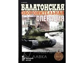 Баронов О. Балатонская оборонительная операция