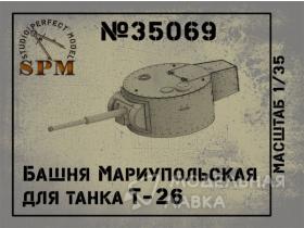 Башня Мариупольская для танка Т-26