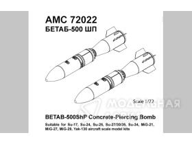 БЕТАБ-500ШП (2шт.) бетонобойная бомба (72022)