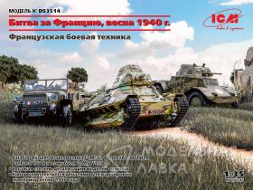 Битва за Францию, весна 1940 г. (Laffly V15T, FCM 36, Panhard 178 AMD-35)