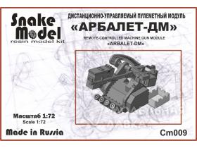 Боевой модуль с дистанционным управлением "АРБАЛЕТ ДМ"