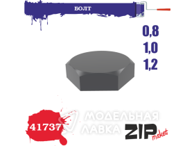 Болт 0,8-1,0-1,2