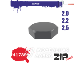 Болт 2,0-2,2-2,5