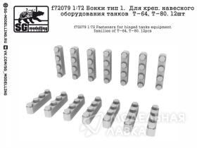 Бонки тип 1. Для креп. навесного оборудования танков Т-64, Т-80. 12шт