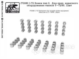 Бонки тип 2. Для креп. навесного оборудования танков Т-72/90. 12шт