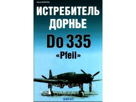 Борисов Ю. Истребитель Дорнье Do-335 "Pfeil"