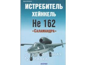 Борисов Ю. Истребитель Хейнкель He162 "Саламандра"