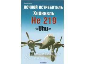 Борисов Ю. Ночной истребитель Хейнкель He 219