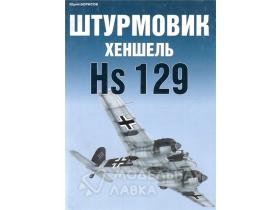 Борисов Ю. Штурмовик Хеншель HS 129