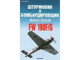 Борисов Ю. Штурмовик и бомбардировщик Фокке Вульф FW 190F/G