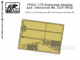 Бортовые экраны для Centurion Mk. 3/5 (ФТД)